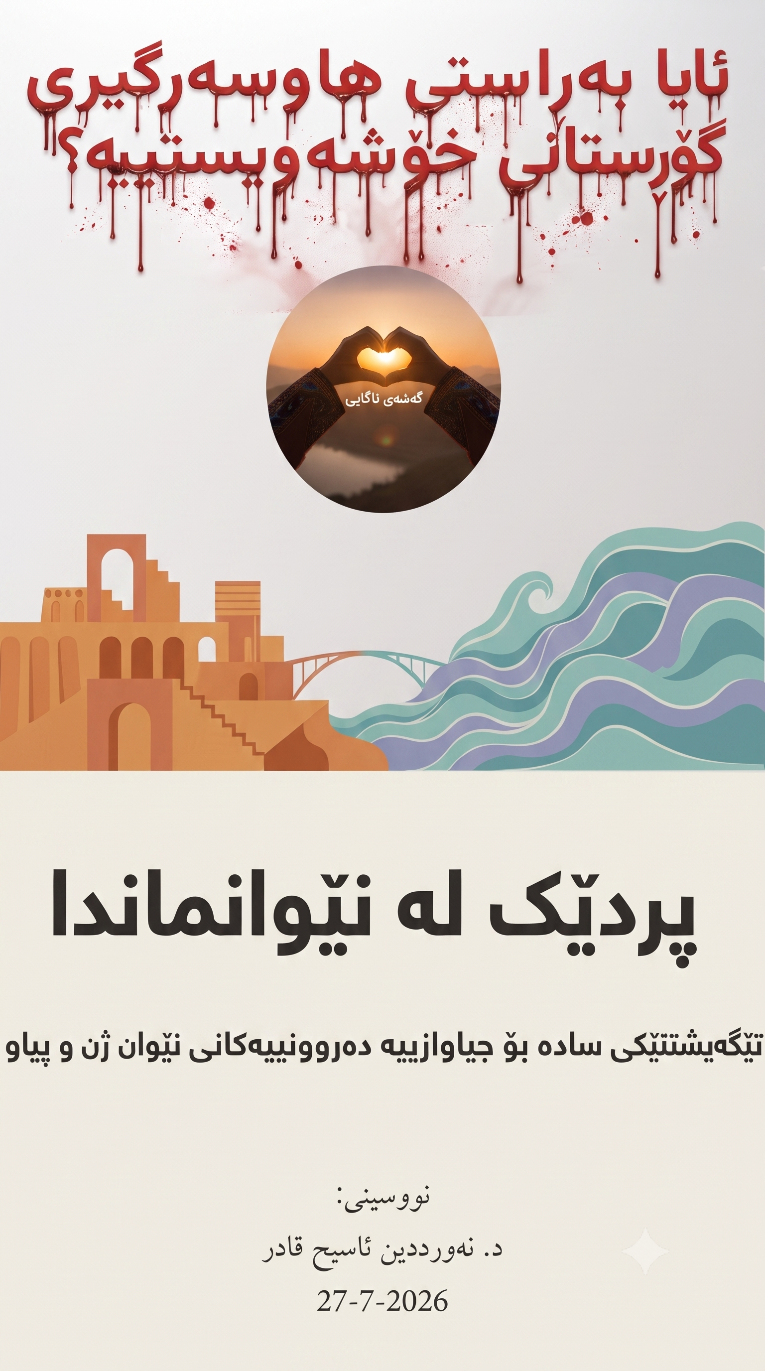 ئایا بەڕاستی هاوسەرگیری گۆڕستانی خۆشەویستییە؟